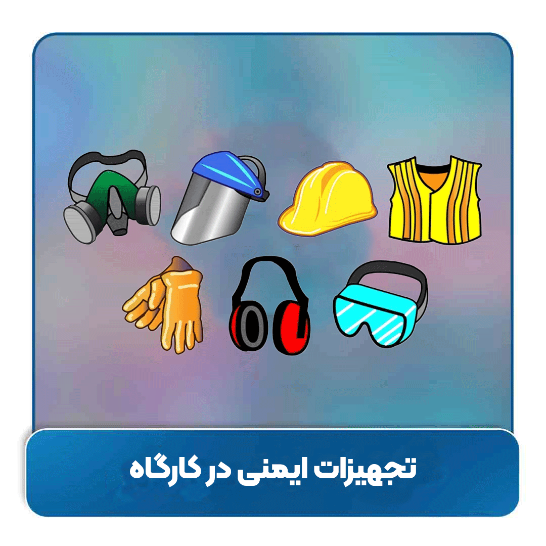 تجهیزات ایمنی در کارگاه