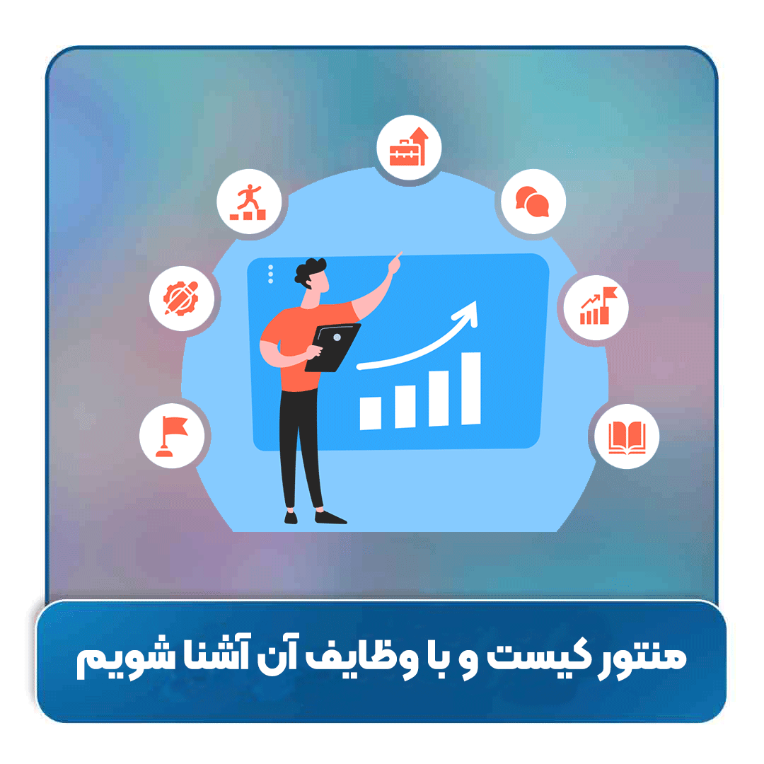 منتور کیست و با وظایف آن آشنا شویم