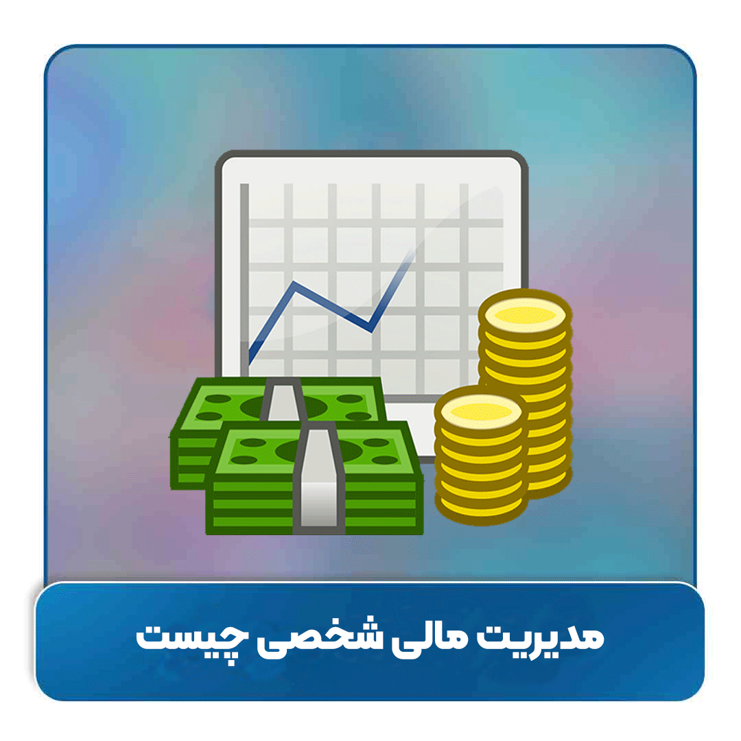 مدیریت مالی شخصی چیست؟ چگونه مدیریت مالی شخصی انجام دهیم؟